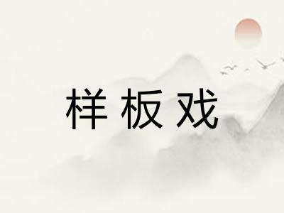 样板戏