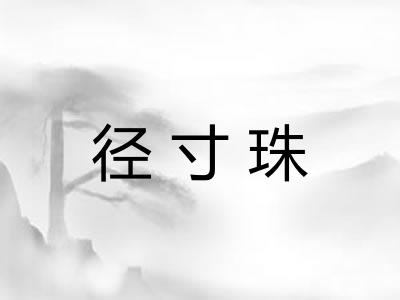 径寸珠