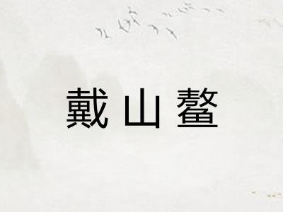 戴山鳌