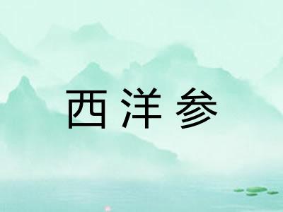 西洋参