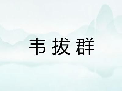 韦拔群