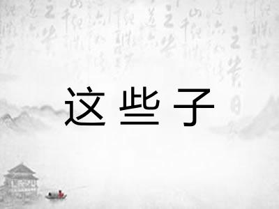 这些子