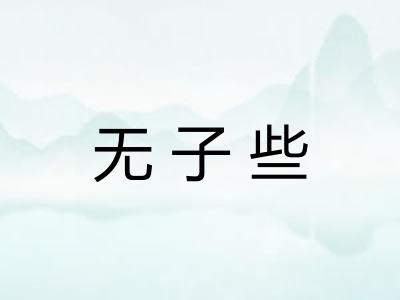 无子些