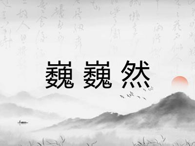 巍巍然