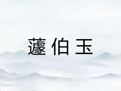 蘧伯玉