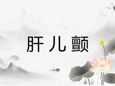 肝儿颤