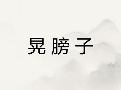 晃膀子