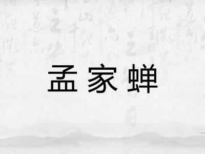孟家蝉