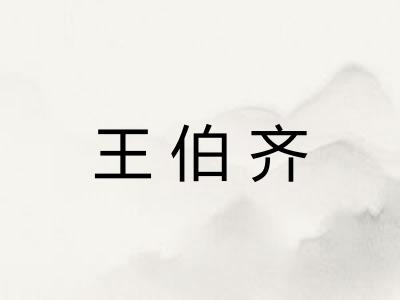 王伯齐