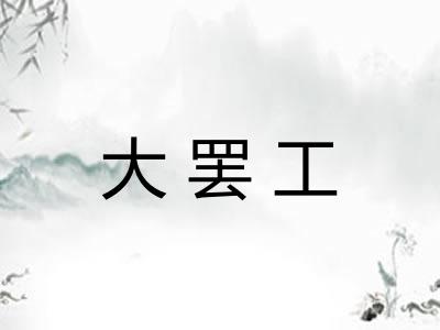 大罢工