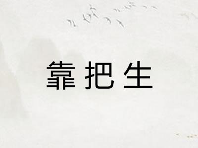靠把生
