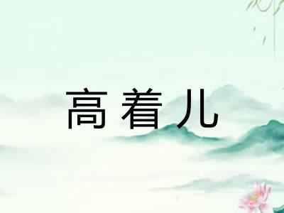 高着儿 高着儿