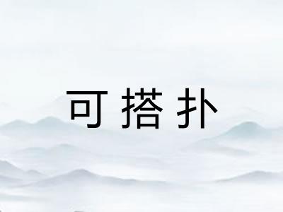 可搭扑