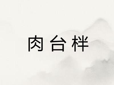 肉台柈