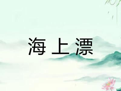 海上漂 海上漂