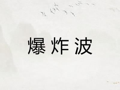 爆炸波