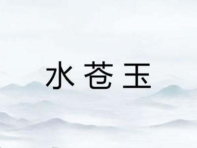 水苍玉