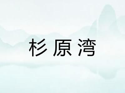 杉原湾 杉原湾
