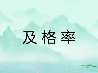 及格率