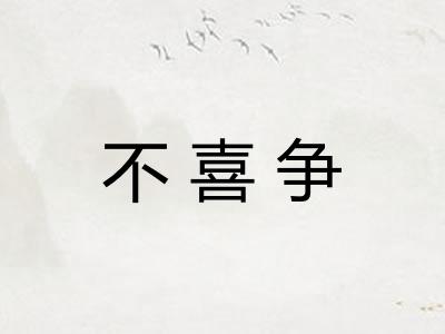 不喜争 不喜争