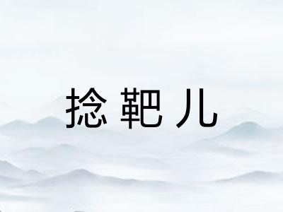 捻靶儿