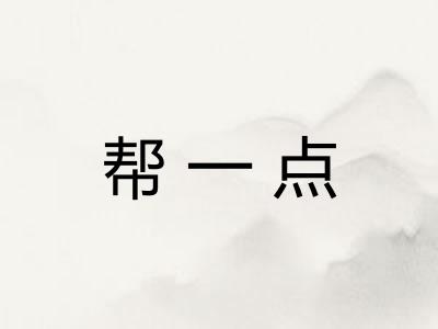 帮一点