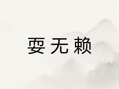 耍无赖