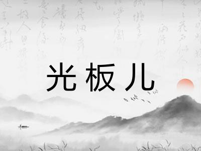 光板儿