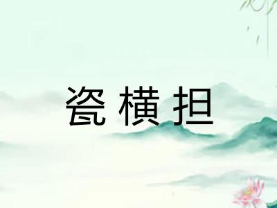 瓷横担