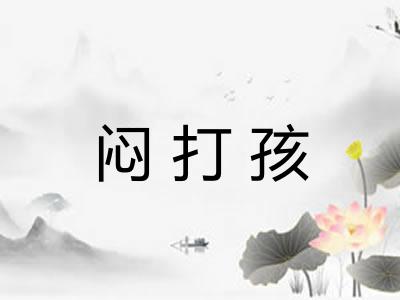 闷打孩