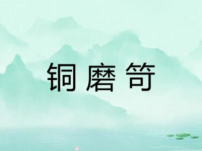 铜磨笴