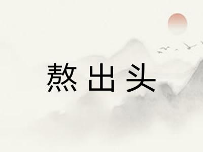 熬出头