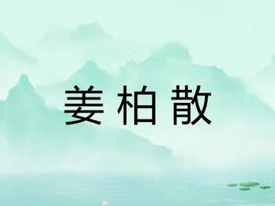 姜柏散
