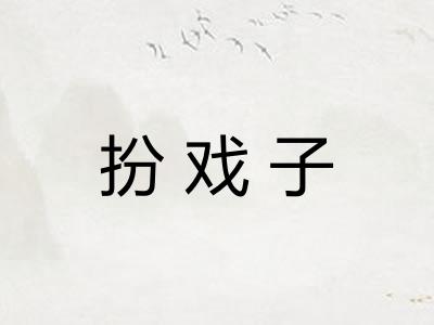 扮戏子