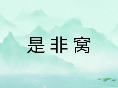 是非窝 是非窝