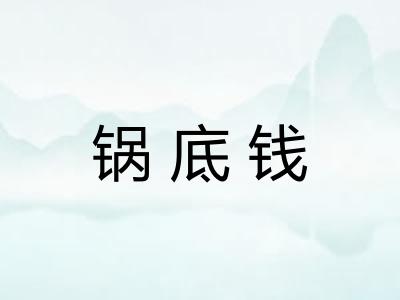 锅底钱