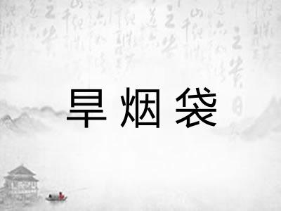 旱烟袋