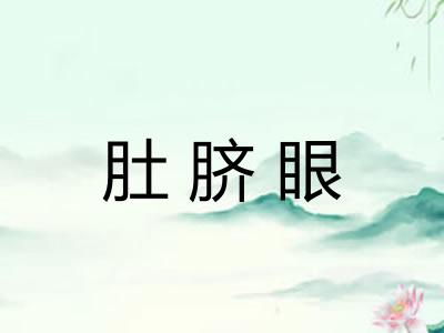 肚脐眼 肚脐眼