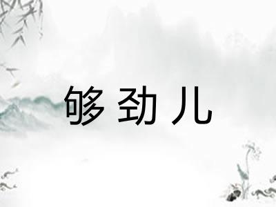 够劲儿 够劲儿