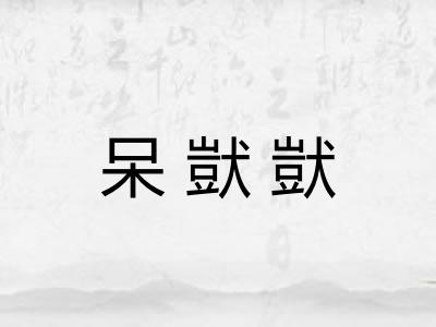 呆獃獃
