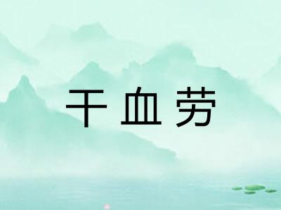 干血劳