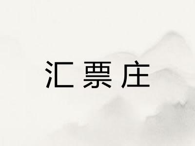 汇票庄