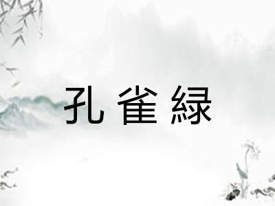 孔雀緑