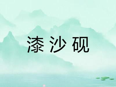 漆沙砚