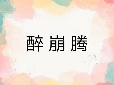 醉崩腾
