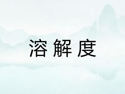 溶解度