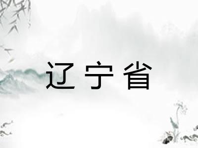 辽宁省