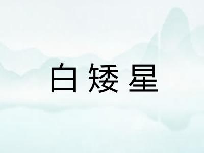 白矮星