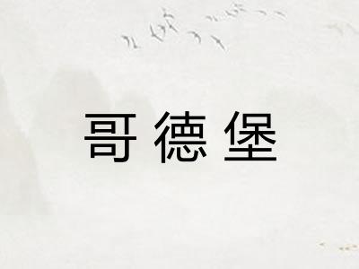 哥德堡