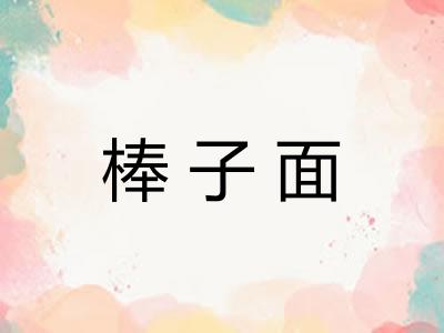 棒子面
